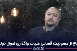 دفاع از مصونیت قضایی هیات واگذاری اموال دولت