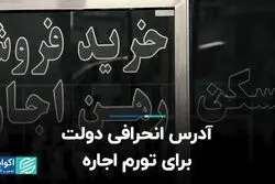 آدرس انحرافی دولت برای تورم اجاره