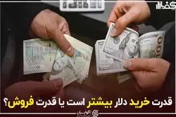 قدرت خرید دلار بیشتر است یا قدرت فروش؟