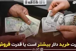 قدرت خرید دلار بیشتر است یا قدرت فروش؟