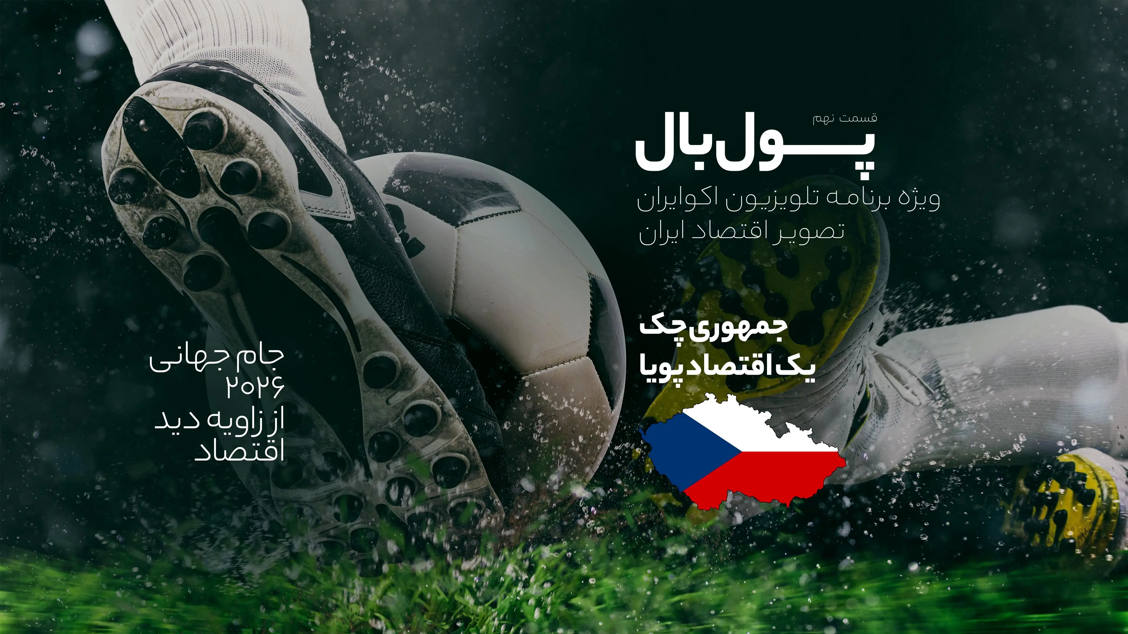 پول‌بال، پایان دور دوم گروهی؛ آنچه باید از اقتصاد پراگ بدانیم