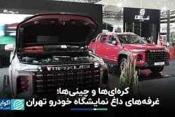 کره‌ای‌ها و چینی‌ها؛ غرفه‌های داغ نمایشگاه خودرو تهران