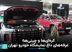 کره‌ای‌ها و چینی‌ها؛ غرفه‌های داغ نمایشگاه خودرو تهران