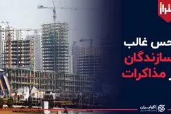 حس غالب سازندگان مسکن از مذاکرات 