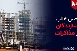 حس غالب سازندگان مسکن از مذاکرات 