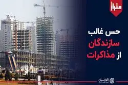 حس غالب سازندگان مسکن از مذاکرات 