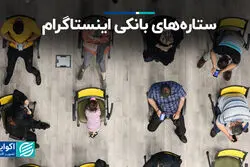 ستاره‌های بانکی اینستاگرام