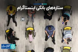 ستاره‌های بانکی اینستاگرام