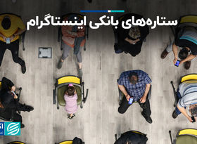 ستاره‌های بانکی اینستاگرام