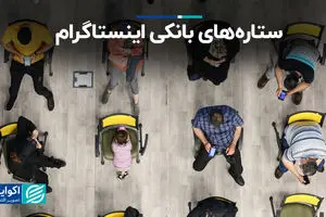 ستاره‌های بانکی اینستاگرام