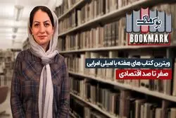 ویترین کتاب‌های هفته با امیلی امرایی