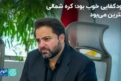 خودکفایی خوب بود، کره شمالی بهترین می‌بود