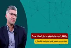 چرا نقش کارت‌های اعتباری در ایران کمرنگ است؟

