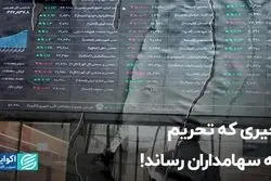 خیری که تحریم به سهامداران رساند!