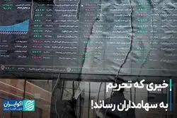 خیری که تحریم به سهامداران رساند!