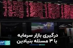3 چالش بازار سرمایه برای تداوم صعود