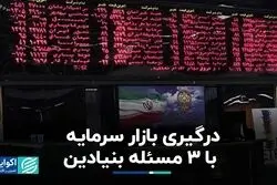3 چالش بازار سرمایه برای تداوم صعود