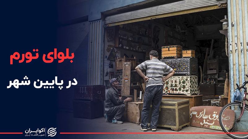 بلوای تورم در پایین شهر