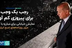 رجب یک وجب برای پیروزی کم آورد