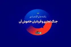 جنگ تجاری و قربانیان خاموش آن