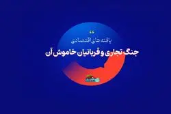جنگ تجاری و قربانیان خاموش آن