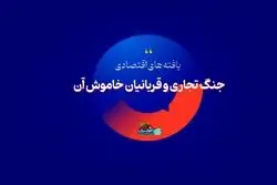جنگ تجاری و قربانیان خاموش آن