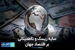 سایه ریسک و نااطمینانی بر اقتصاد جهان