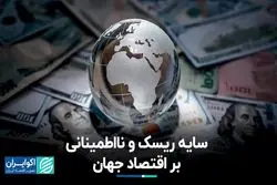 سایه ریسک و نااطمینانی بر اقتصاد جهان