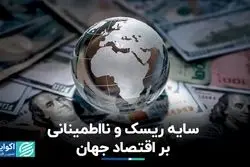 سایه ریسک و نااطمینانی بر اقتصاد جهان