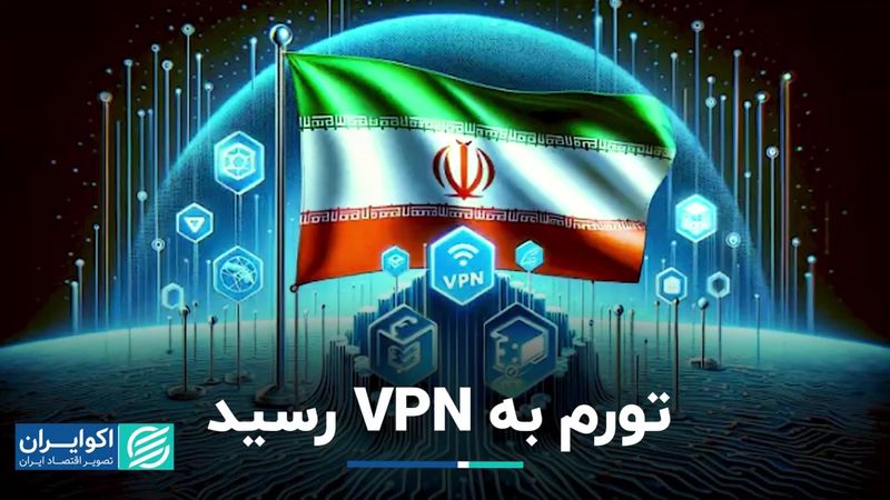 تورم به vpn رسید  