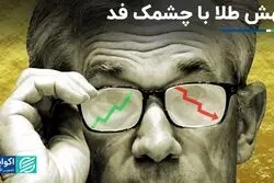 جهش طلا با چشمک فد 