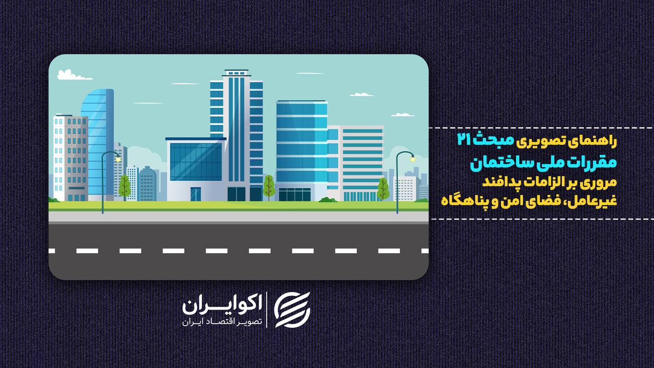 وزیر راه: ساخت پناهگاه در ساختمان‌های جدید الزامی می‌شود |  از مبحث ۲۱ چه می‌دانیم؟