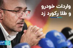  واردات خودرو و طلا رکورد زد