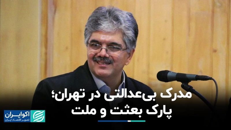  پارک بعثت و ملت، مظهر بی‌عدالتی شهری در تهران