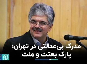  پارک بعثت و ملت، مظهر بی‌عدالتی شهری در تهران