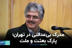  پارک بعثت و ملت، مظهر بی‌عدالتی شهری در تهران