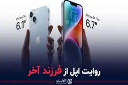 روایت اپل از فرزند آخرش