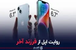 روایت اپل از فرزند آخرش