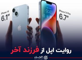 روایت اپل از فرزند آخرش