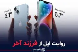 روایت اپل از فرزند آخرش