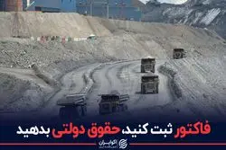 فاکتور ثبت کنید، حقوق دولتی بدهید