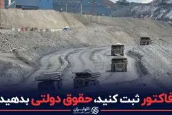 فاکتور ثبت کنید، حقوق دولتی بدهید