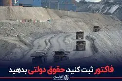 فاکتور ثبت کنید، حقوق دولتی بدهید