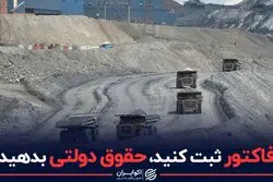 فاکتور ثبت کنید، حقوق دولتی بدهید