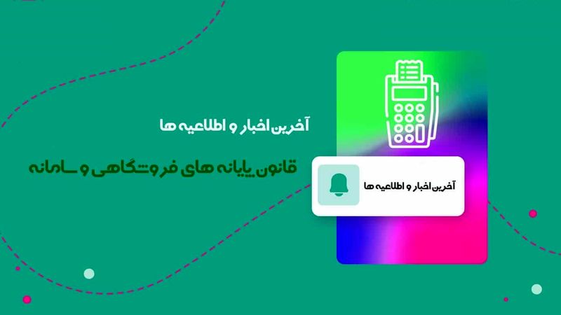 قانون پایانه های فروشگاهی: اطلاعیه‌ها و اخبار سامانه مودیان مالیاتی