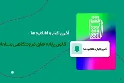 قانون پایانه های فروشگاهی: اطلاعیه‌ها و اخبار سامانه مودیان مالیاتی