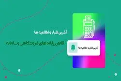 قانون پایانه های فروشگاهی: اطلاعیه‌ها و اخبار سامانه مودیان مالیاتی