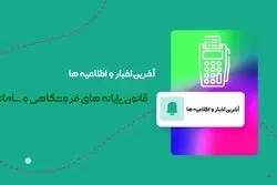 قانون پایانه های فروشگاهی: اطلاعیه‌ها و اخبار سامانه مودیان مالیاتی
