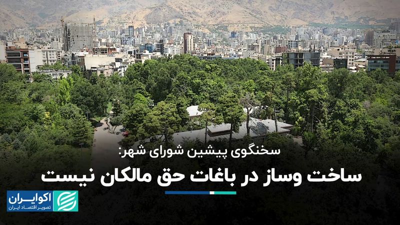 ساخت وساز در باغات حق مالکان نیست