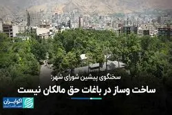 ساخت وساز در باغات حق مالکان نیست